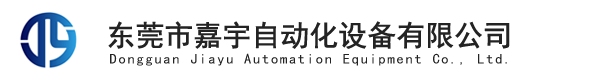 東莞市嘉宇自動化設備有限公司